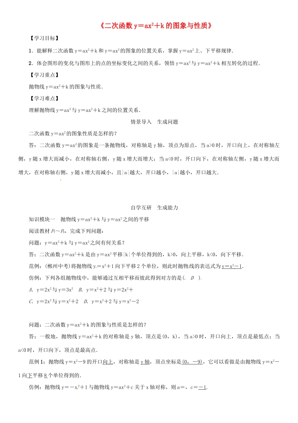 九年级数学下册 26.2 二次函数的图象与性质《二次函数yax2k的图象与性质》导学案 （新版）华东师大版-（新版）华东师大版初中九年级下册数学学案_第1页