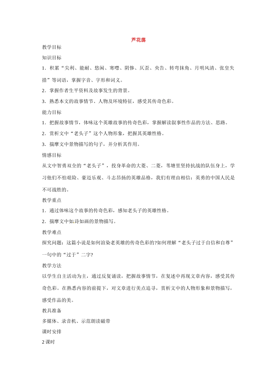 七年级语文下册第二单元12芦花荡教案鄂教版_第1页