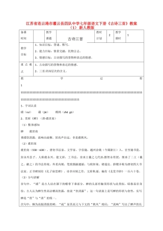 江苏省连云港市灌云县四队中学七年级语文下册《古诗三首》教案（1） 新人教版