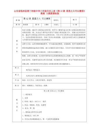 山东省临沭县第三初级中学八年级历史上册《第12课 星星之火可以燎原》教案 人教新课标版