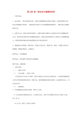 辽宁省丹东市八年级政治下册 第三课 第一框《生命与健康的权利》教案 新人教版