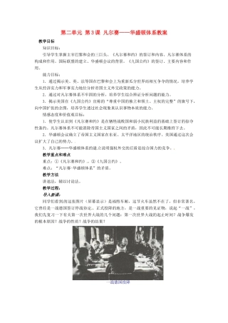 安徽省枞阳县钱桥初级中学九年级历史下册 第二单元 第3课 凡尔赛——华盛顿体系教案 新人教版