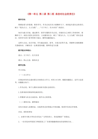 河北省临西县第一中学九年级政治全册《第一单元 第二课 第二框 承担对社会的责任》教学设计 新人教版