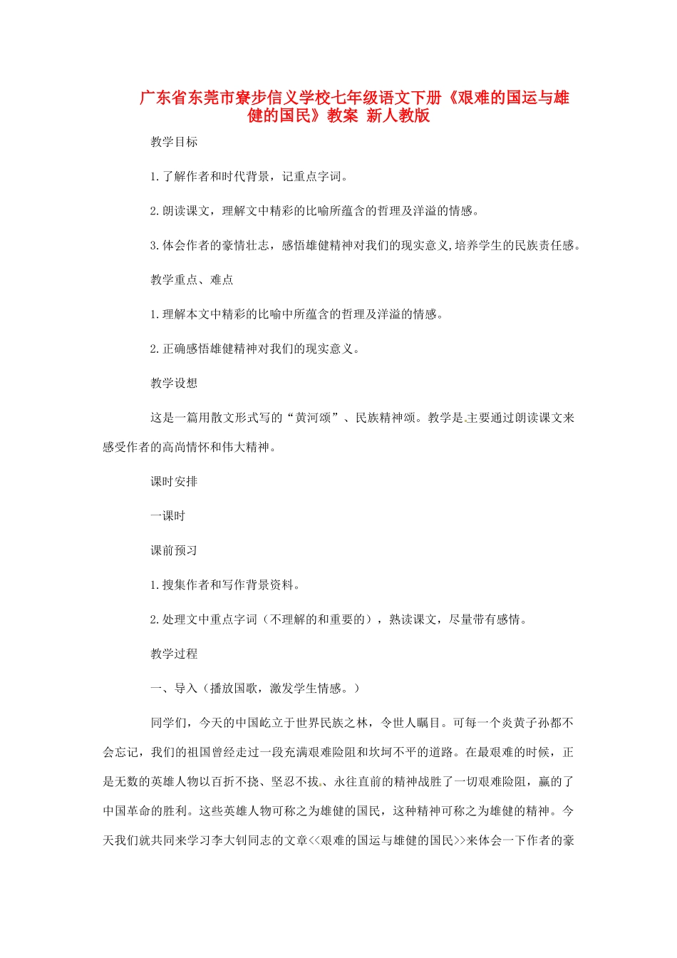 广东省东莞市寮步信义学校七年级语文下册《艰难的国运与雄健的国民》教案 新人教版_第1页