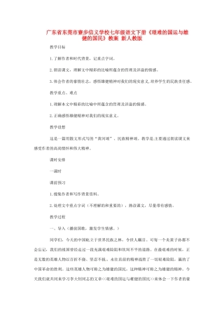 广东省东莞市寮步信义学校七年级语文下册《艰难的国运与雄健的国民》教案 新人教版