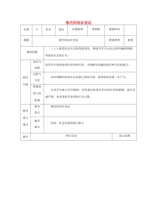 八年级政治下册 第七单元 在科技飞速发展的时代里 第14课 感受现代科技（现代科技在身边）教案2 鲁人版六三制-鲁人版初中八年级下册政治教案