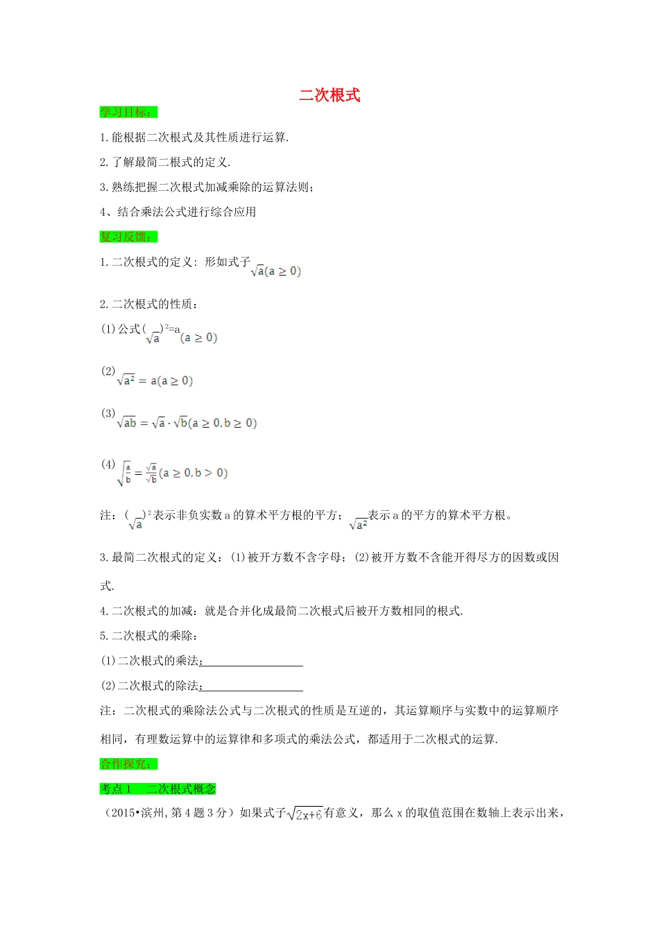 初中数学一轮复习 数与式和概率统计 第五节 二次根式导学练-人教版初中全册数学学案_第1页
