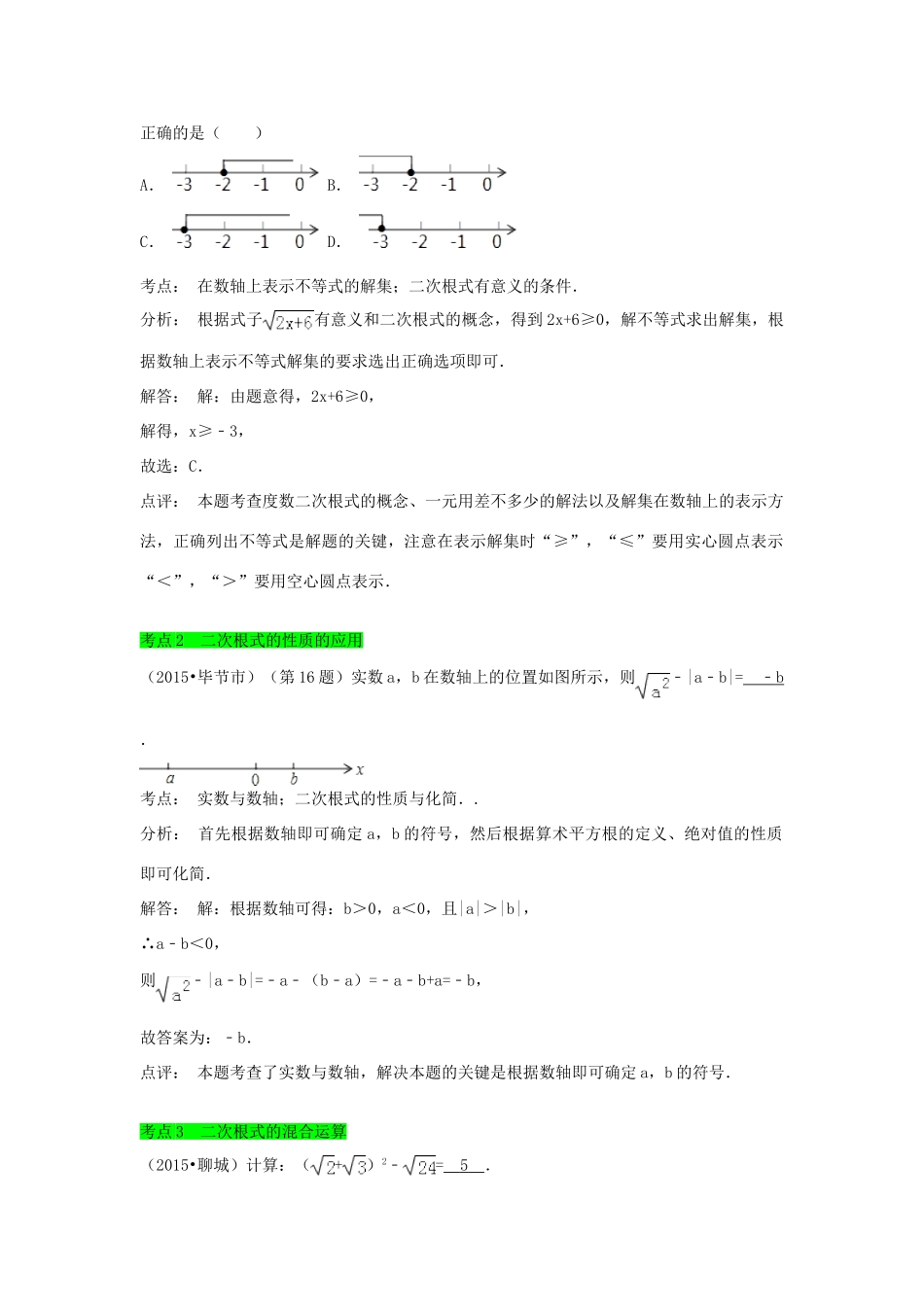 初中数学一轮复习 数与式和概率统计 第五节 二次根式导学练-人教版初中全册数学学案_第2页