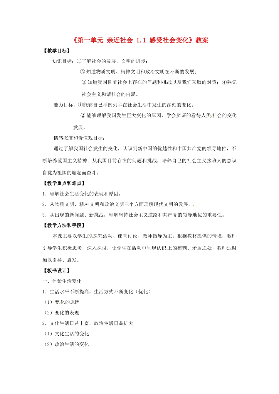 江苏省东台市唐洋镇中学九年级政治全册《第一单元 亲近社会 1.1 感受社会变化》教案 苏教版_第1页