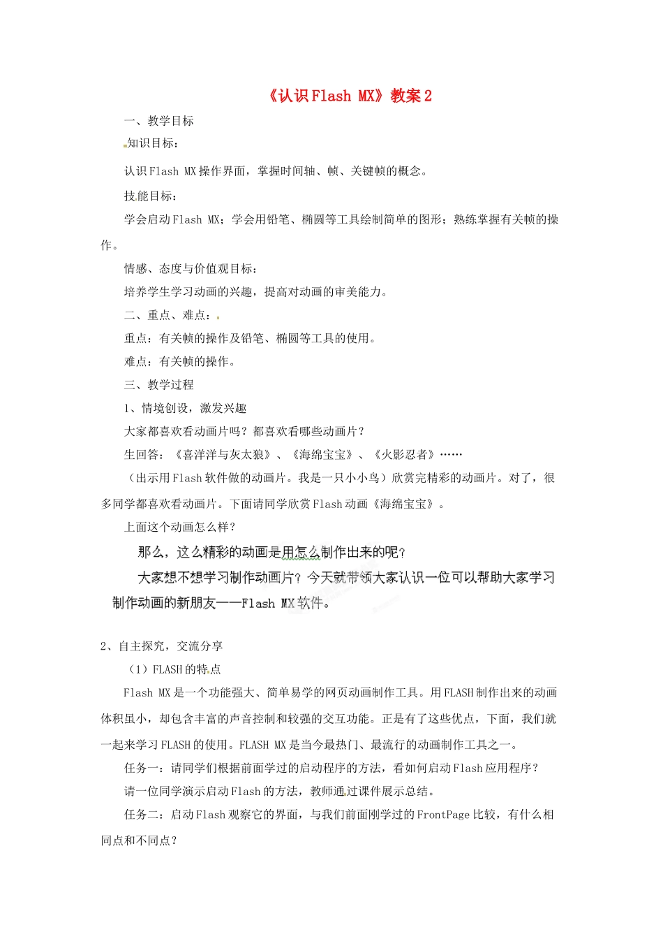 山东省郯城县郯城街道初级中学初中信息技术《认识Flash MX》教案2_第1页