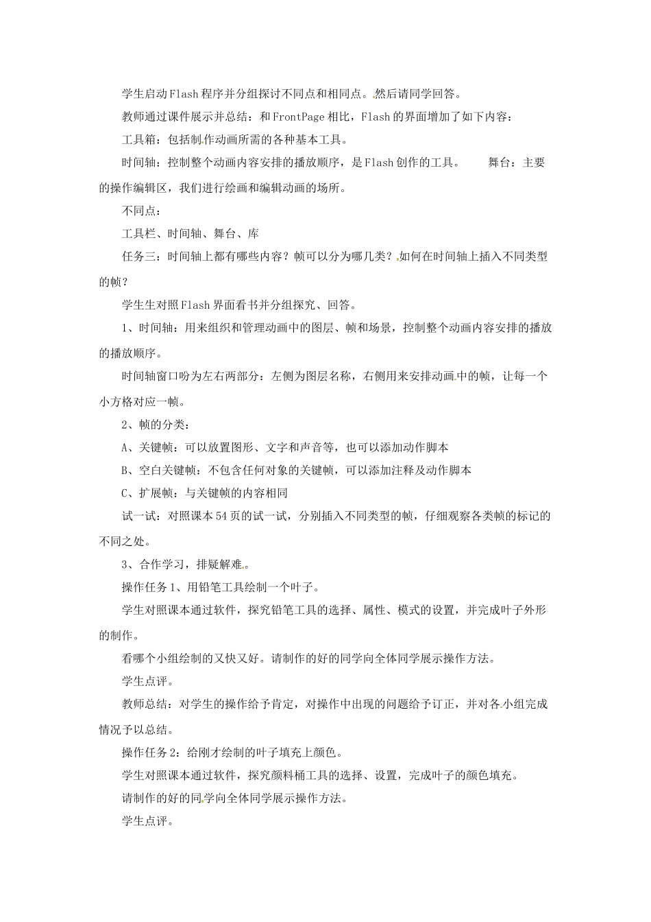 山东省郯城县郯城街道初级中学初中信息技术《认识Flash MX》教案2_第2页