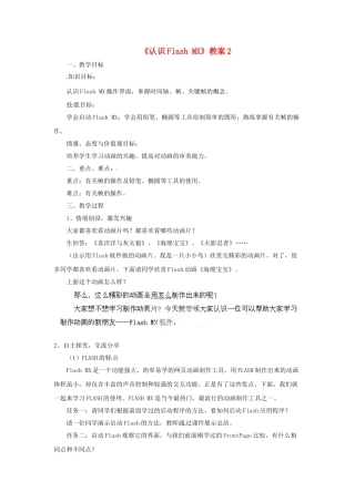 山东省郯城县郯城街道初级中学初中信息技术《认识Flash MX》教案2