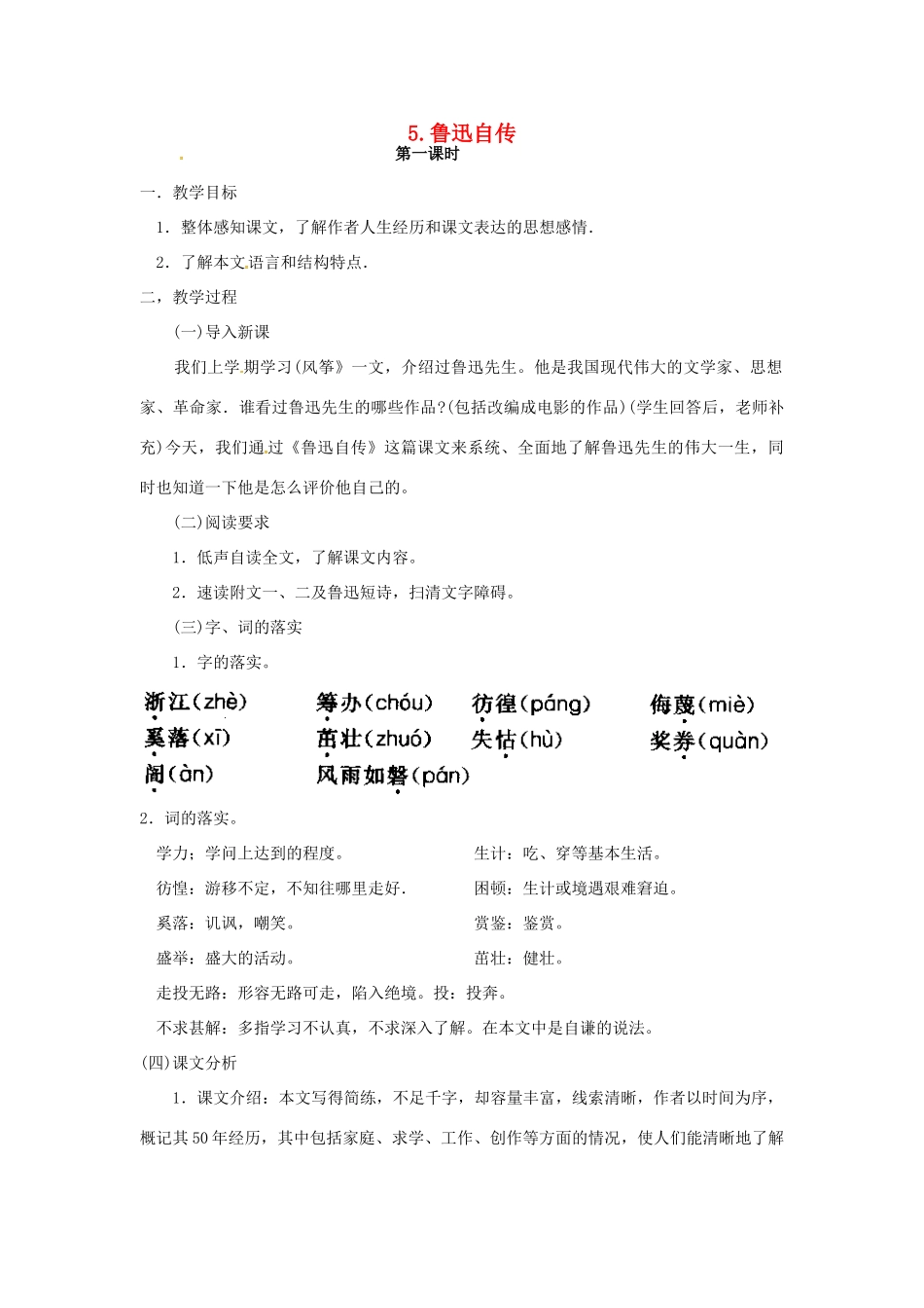 春七年级语文下册 第二单元 5《鲁迅自传》教案（2）（新版）语文版-（新版）语文版初中七年级下册语文教案_第1页