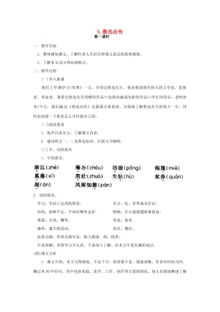 春七年级语文下册 第二单元 5《鲁迅自传》教案（2）（新版）语文版-（新版）语文版初中七年级下册语文教案