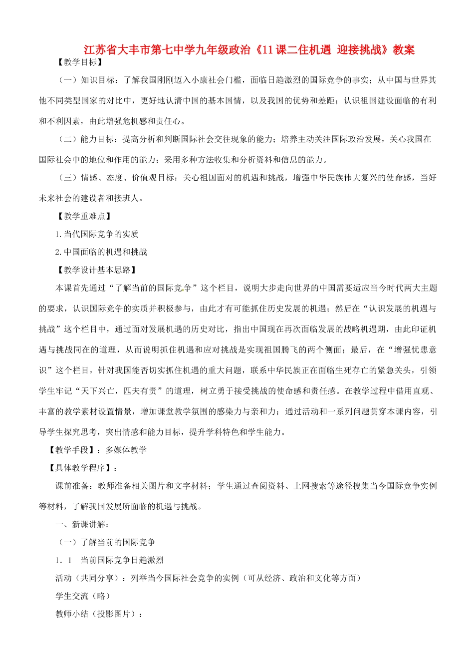 江苏省大丰市第七中学九年级政治《11课二住机遇 迎接挑战》教案_第1页
