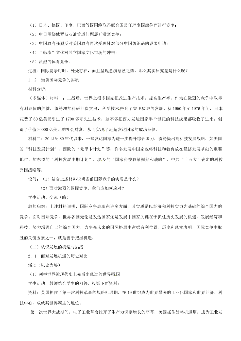 江苏省大丰市第七中学九年级政治《11课二住机遇 迎接挑战》教案_第2页