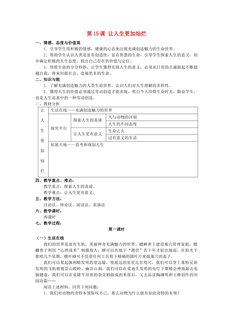 七年级思想品德下册 第十五课《让人生更加灿烂》教案 苏教版_第1页