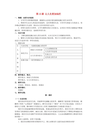 七年级思想品德下册 第十五课《让人生更加灿烂》教案 苏教版