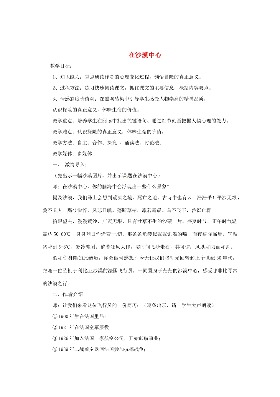 河南省安阳市第六十三中学七年级语文下册 第五单元 第22课《在沙漠中心》教案 （新版）新人教版_第1页