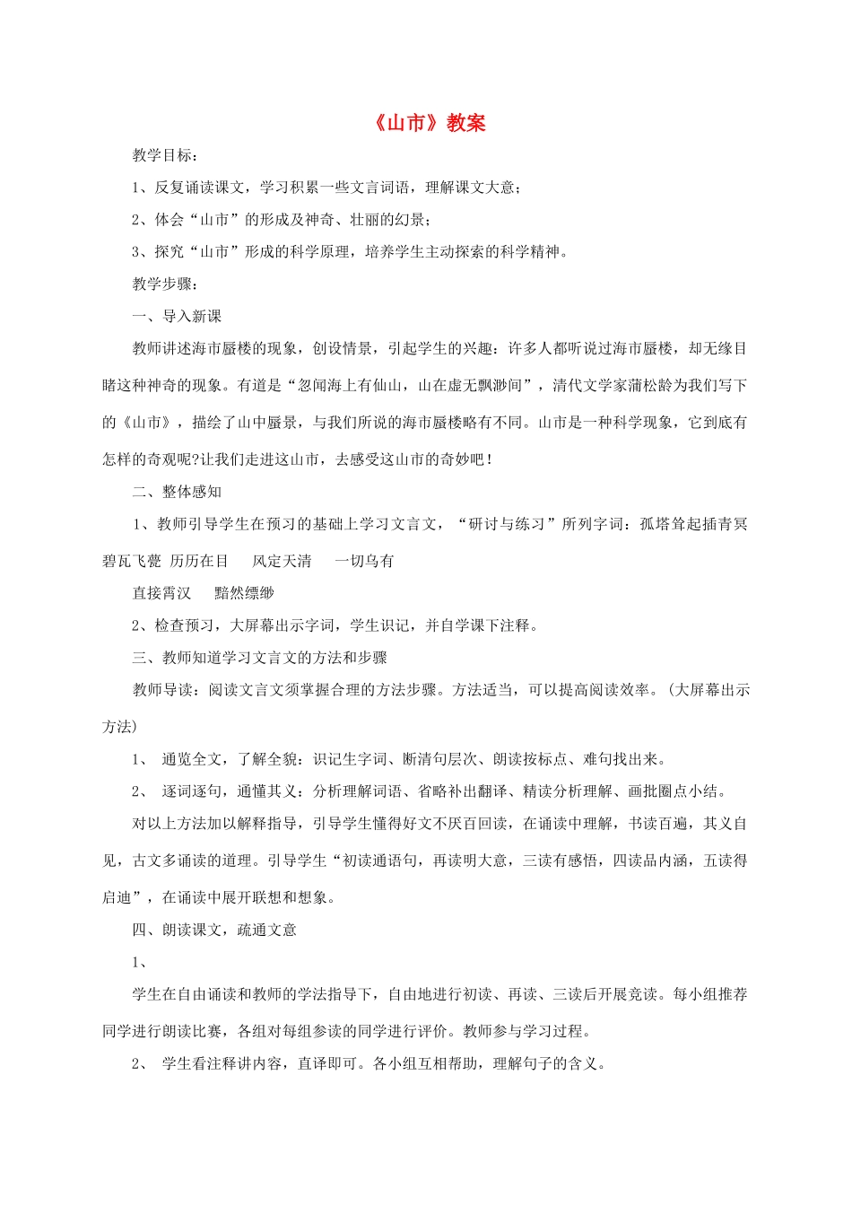 七年级语文上册 第20课《山市》教案 新课标人教版_第1页