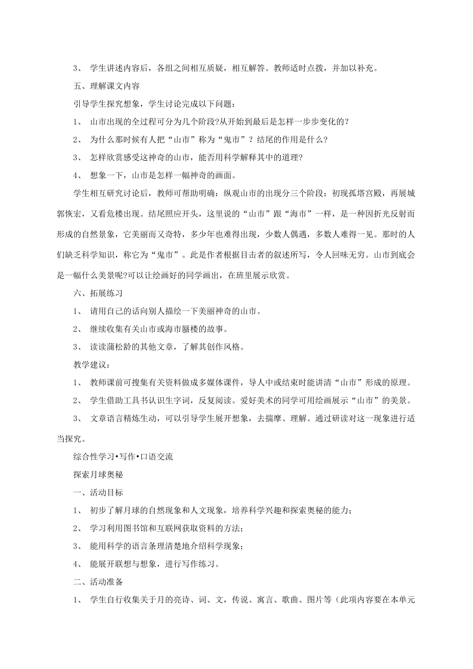 七年级语文上册 第20课《山市》教案 新课标人教版_第2页