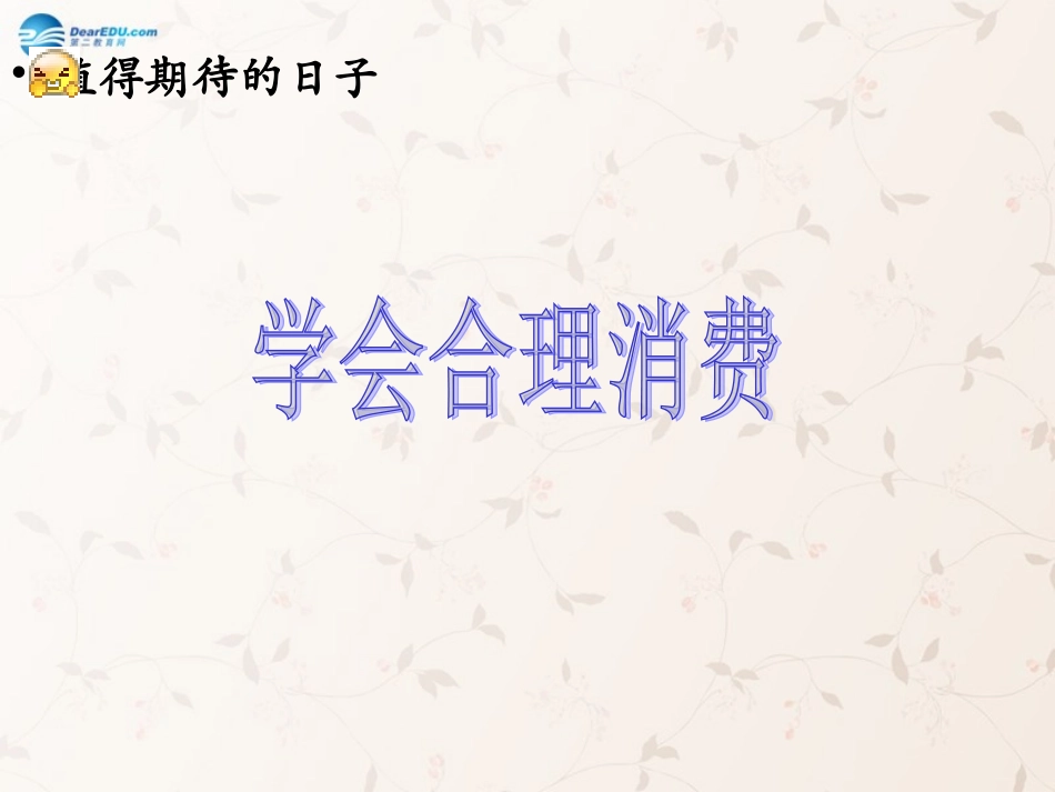 九年级政治全册 第七课 第三框 学会合理消费课件2 新人教版_第1页