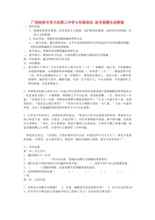 广西桂林市灵川县第三中学七年级政治上册 追寻高雅生活教案 新人教版