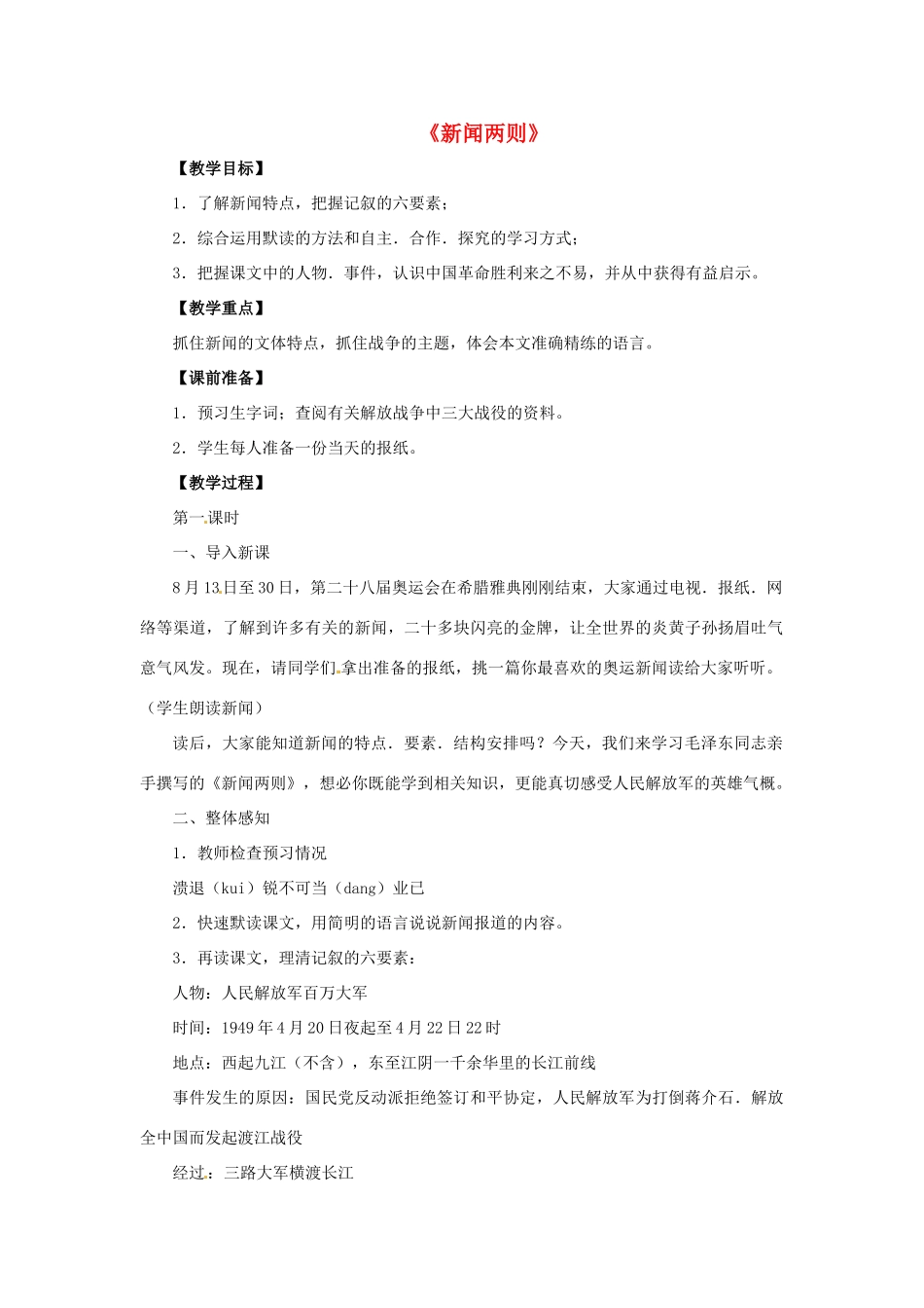 七年级语文下册 第1课《新闻两则》教案 鲁教版-鲁教版初中七年级下册语文教案_第1页