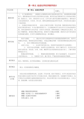 山东省东营区一中八年级化学全册 第一单元 走进化学世界教学设计 新人教版五四制