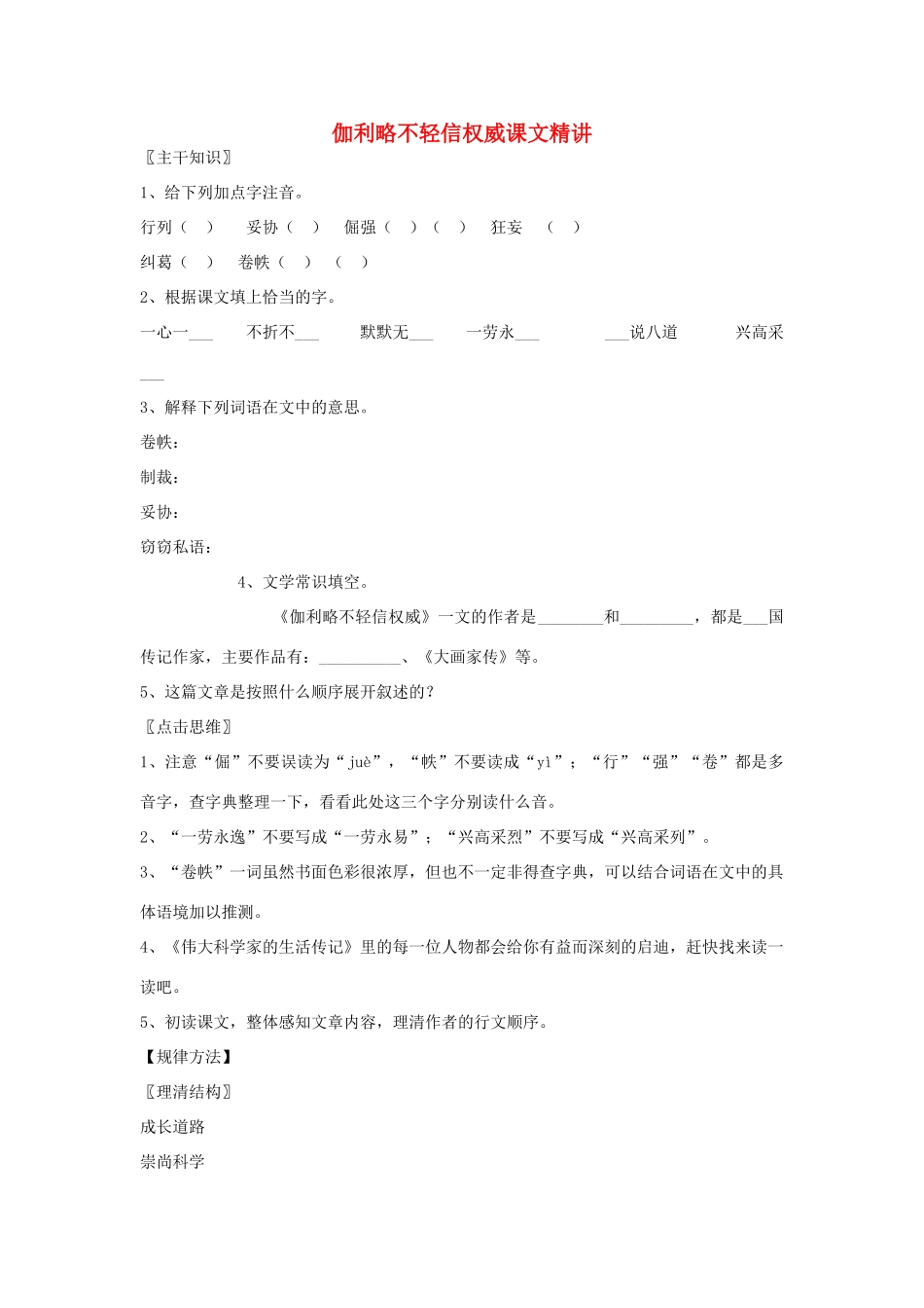 七年级语文上册 第四单元之《伽利略不轻信权威》教案 北京课改版_第1页