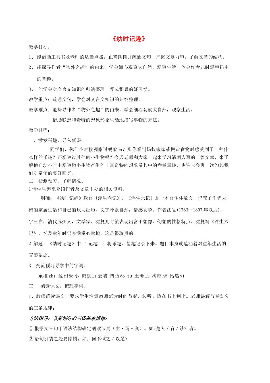 七年级语文上册 第7课《幼时记趣》教学设计 （新版）苏教版-（新版）苏教版初中七年级上册语文教案_第1页