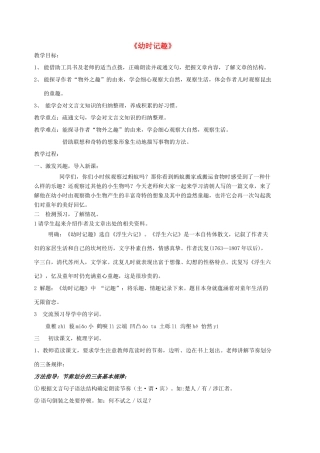 七年级语文上册 第7课《幼时记趣》教学设计 （新版）苏教版-（新版）苏教版初中七年级上册语文教案