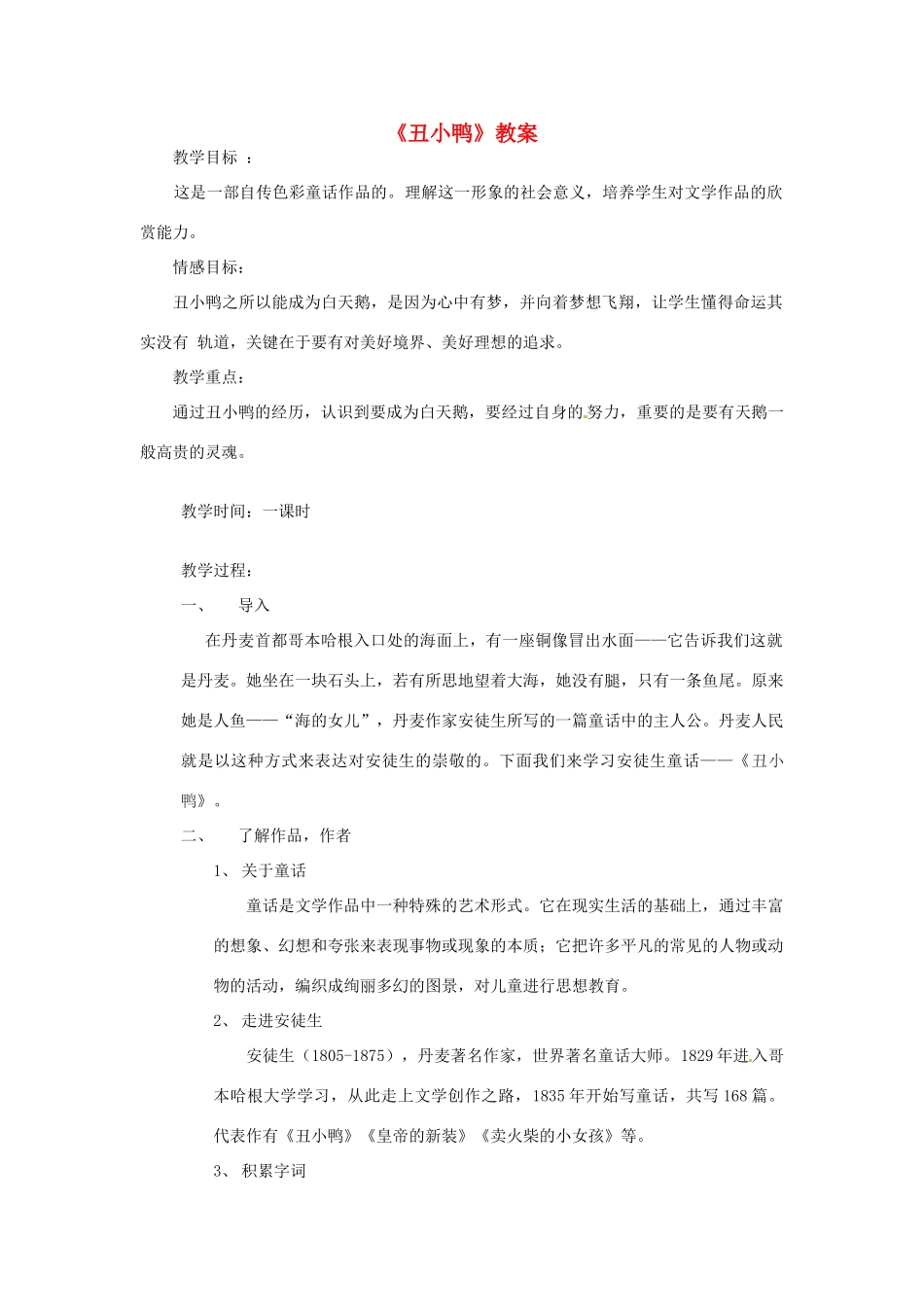 河南省南乐县张果屯乡中学七年级语文下册 第3课《丑小鸭》教案 人教新课标版 _第1页