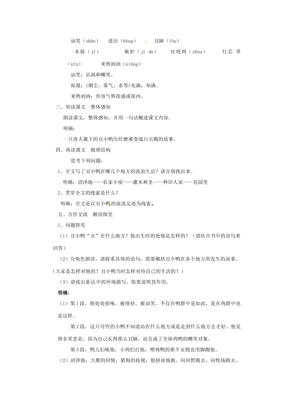 河南省南乐县张果屯乡中学七年级语文下册 第3课《丑小鸭》教案 人教新课标版 _第2页