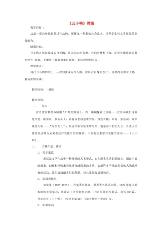 河南省南乐县张果屯乡中学七年级语文下册 第3课《丑小鸭》教案 人教新课标版 