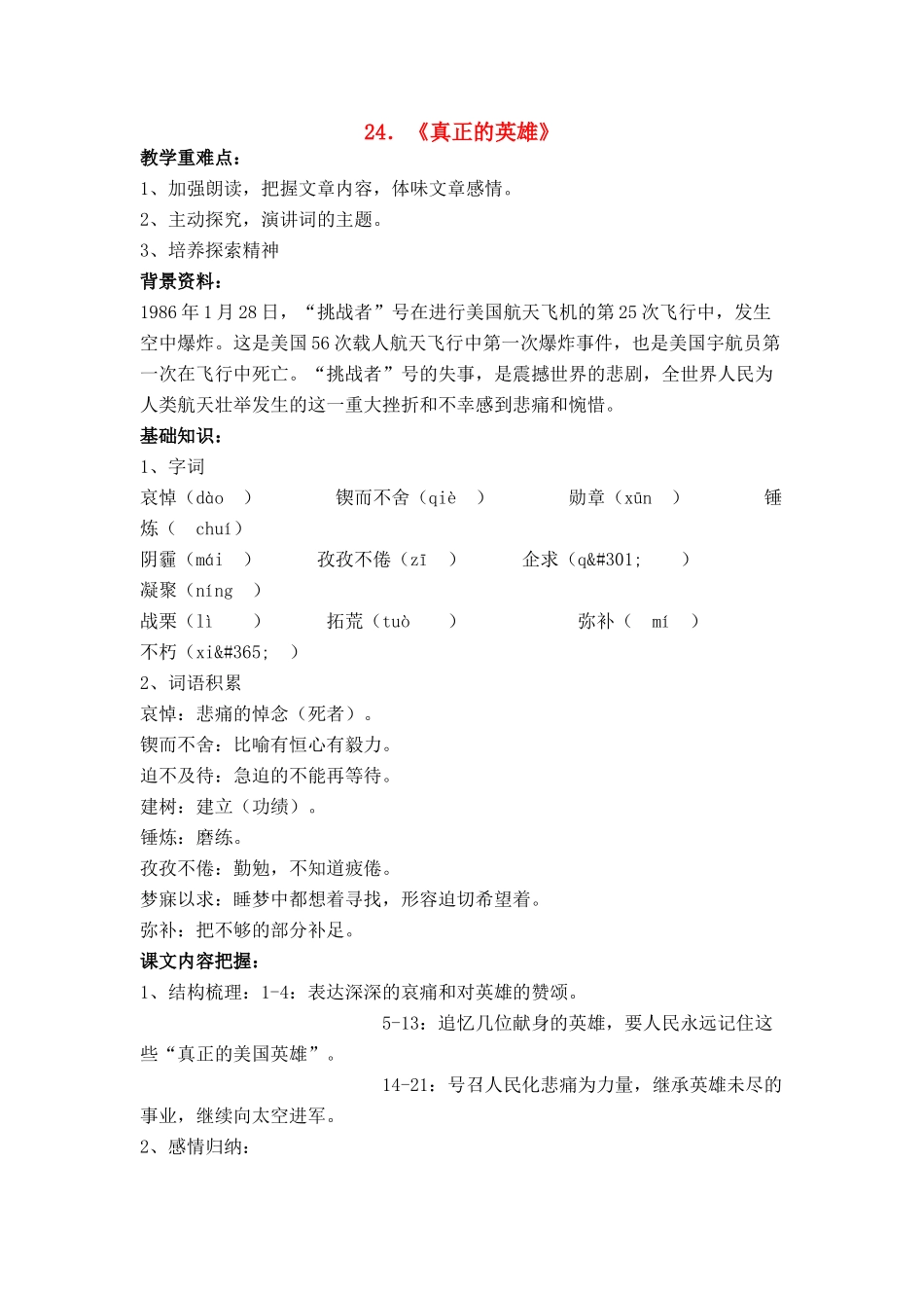 七年级语文上册 第五单元第24课《真正的英雄》名师教学设计 新人教版_第1页