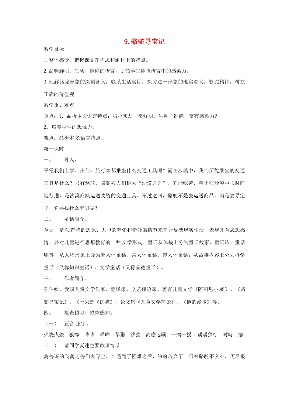 春七年级语文下册 第三单元 9《骆驼寻宝记》教案（2）（新版）语文版-（新版）语文版初中七年级下册语文教案_第1页