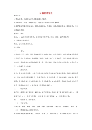 春七年级语文下册 第三单元 9《骆驼寻宝记》教案（2）（新版）语文版-（新版）语文版初中七年级下册语文教案