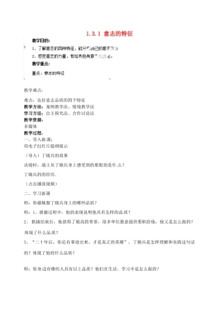 江苏省宿迁市宿豫区关庙初级中学八年级政治上册 1.3.1 意志的特征教案 苏教版