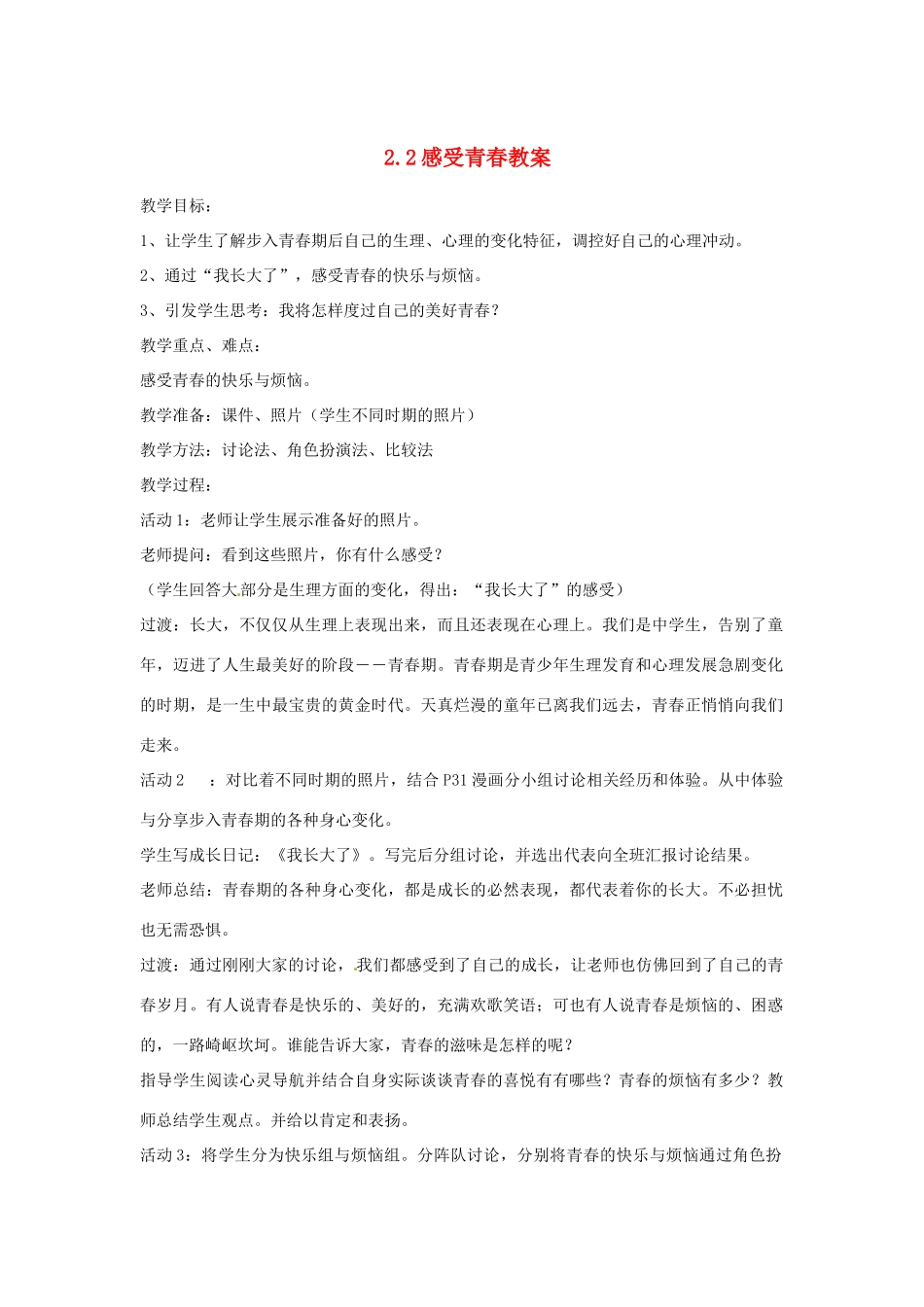 江苏省南通市实验中学七年级政治上册 2.2感受青春教案 粤教版_第1页