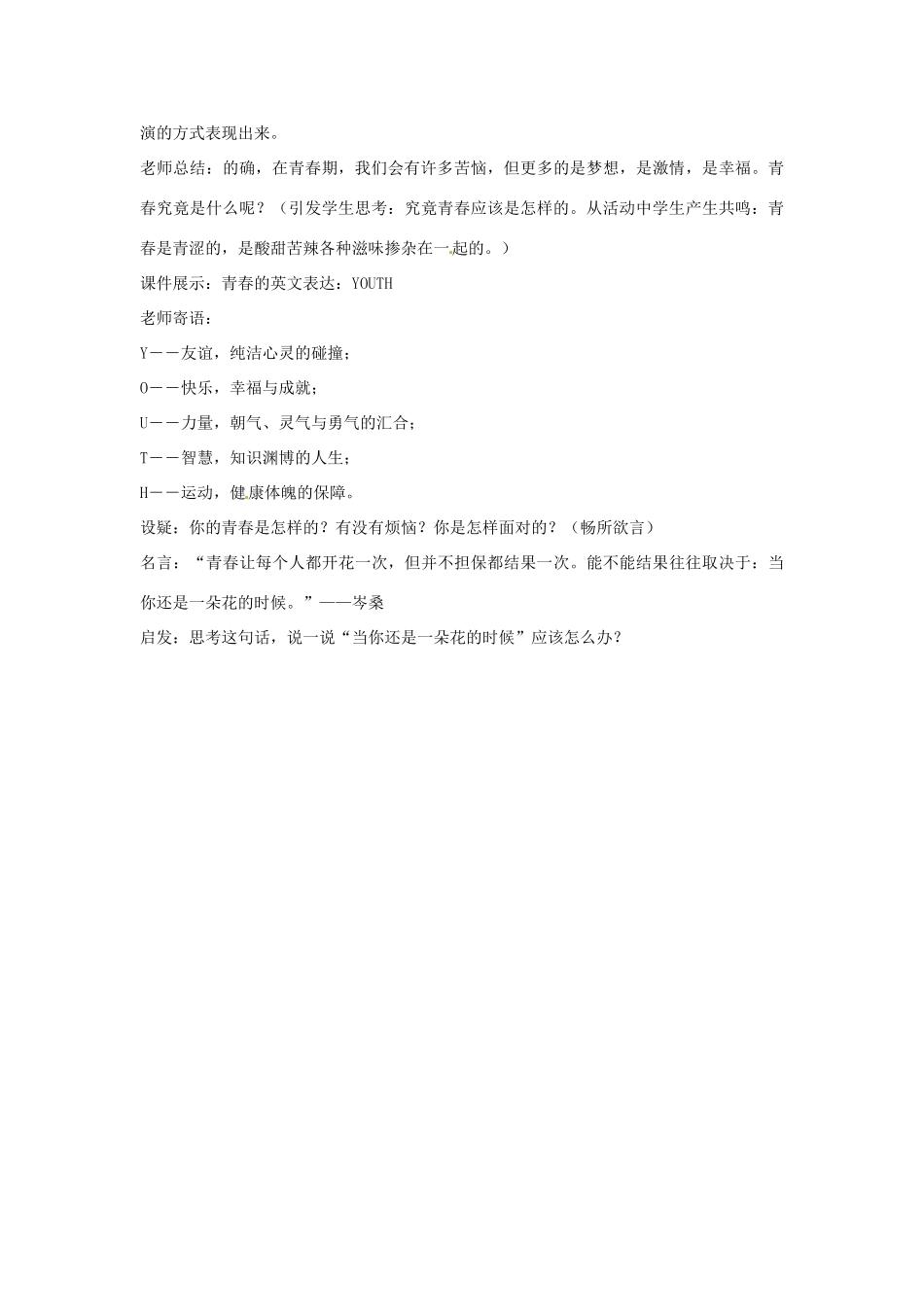 江苏省南通市实验中学七年级政治上册 2.2感受青春教案 粤教版_第2页