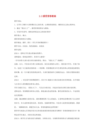 江苏省南通市实验中学七年级政治上册 2.2感受青春教案 粤教版