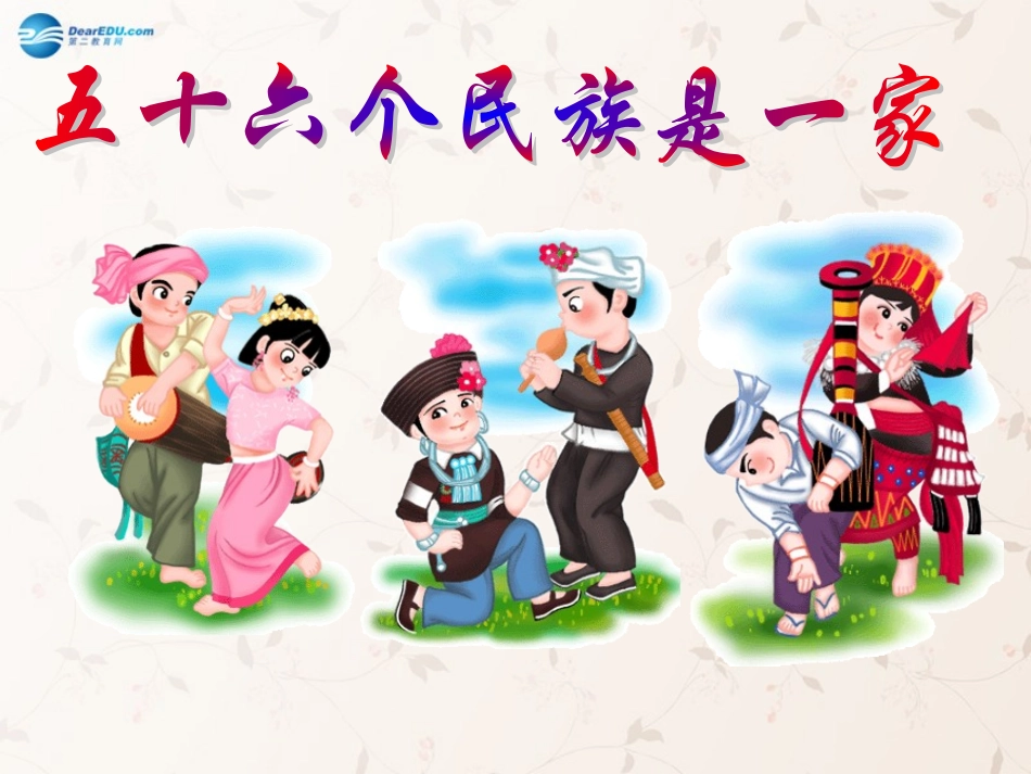 九年级政治全册 第三课 第三框 统一的多民族国家课件4 新人教版_第3页