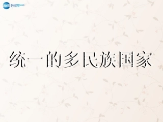 九年级政治全册 第三课 第三框 统一的多民族国家课件4 新人教版
