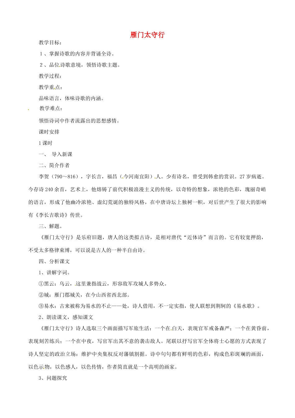 贵州省凤冈县第三中学七年级语文下册 第6单元 诗词五首 雁门太守行教案 语文版_第1页