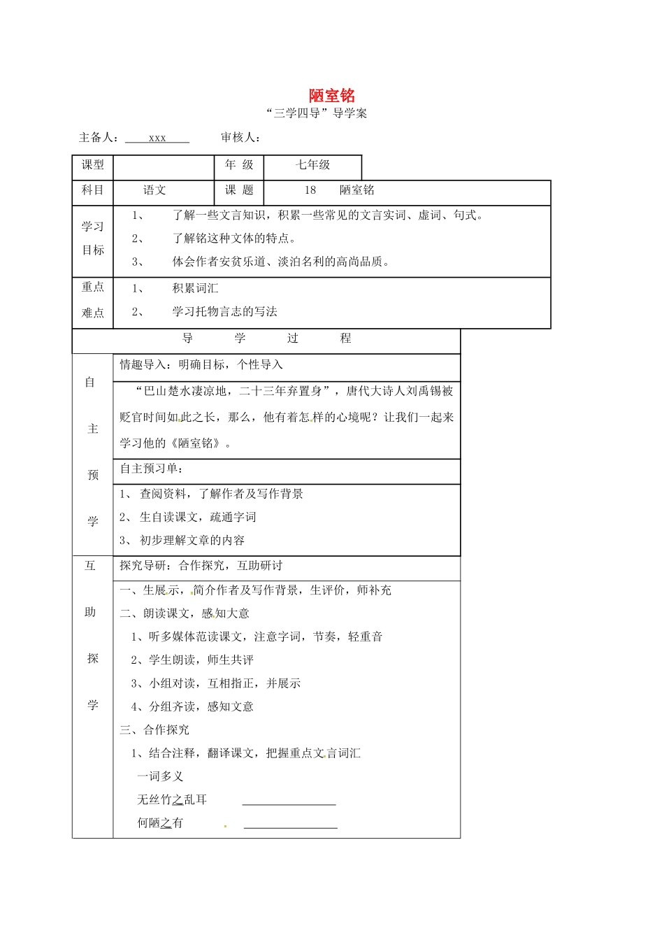 （秋季版）湖南省邵东县七年级语文下册 18 陋室铭学案 语文版-语文版初中七年级下册语文学案_第1页