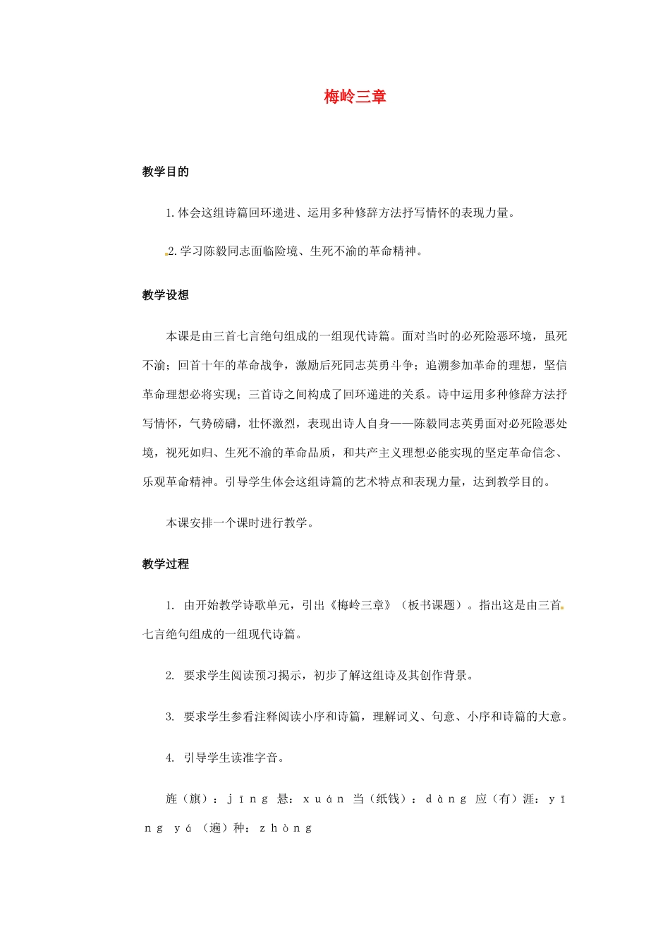 甘肃省张掖市第六中学七年级语文下册 梅岭三章教案 北师大版_第1页