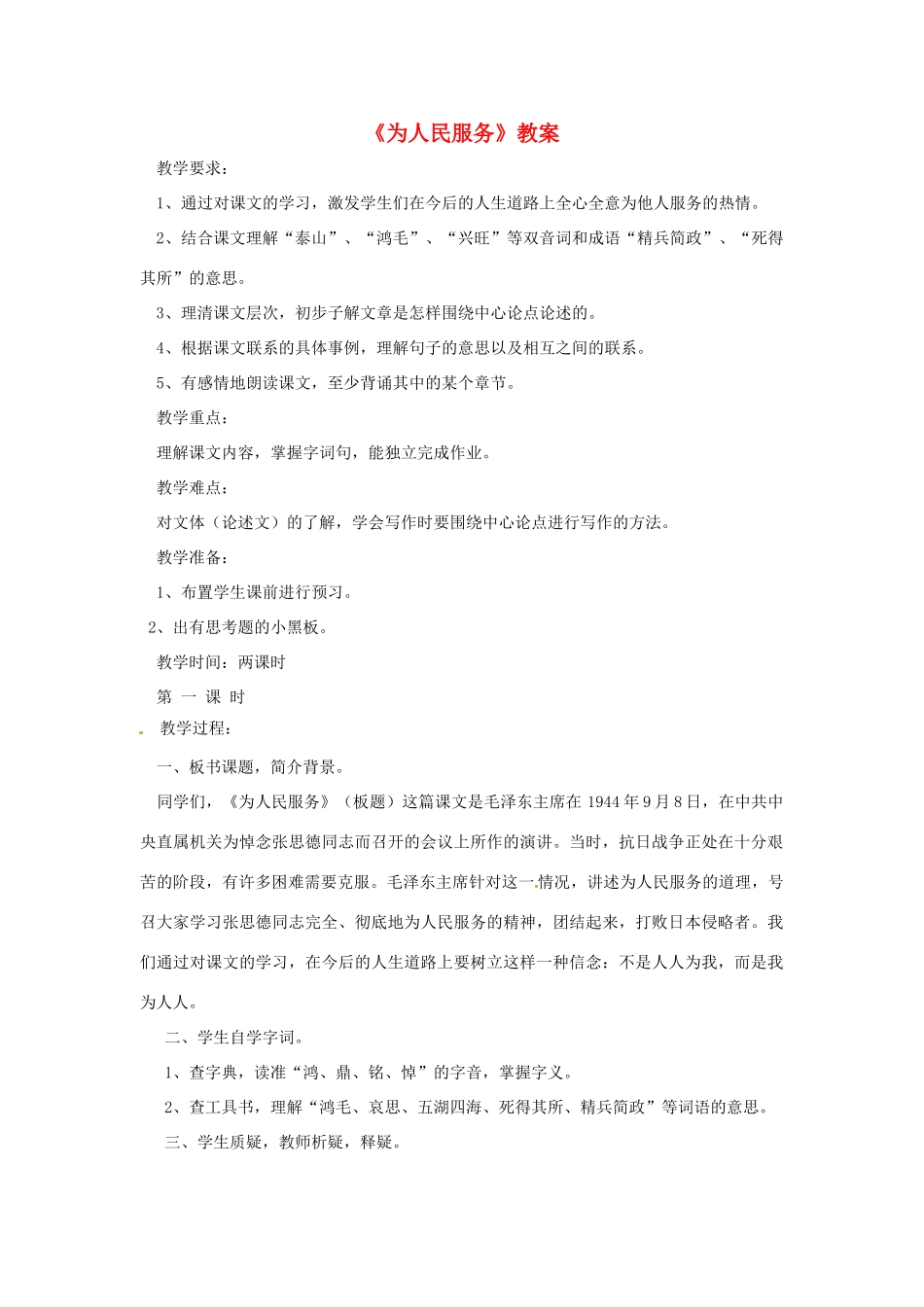 北京市平谷二中九年级政治《为人民服务的政府》教案_第1页