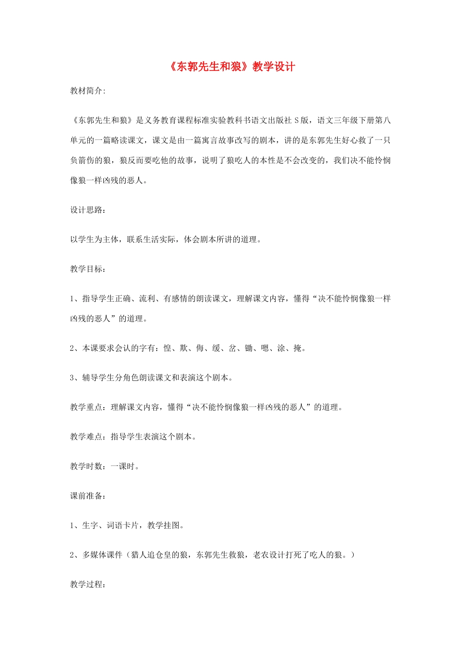 七年级语文上册《东郭先生和狼》教学设计 北师大版_第1页