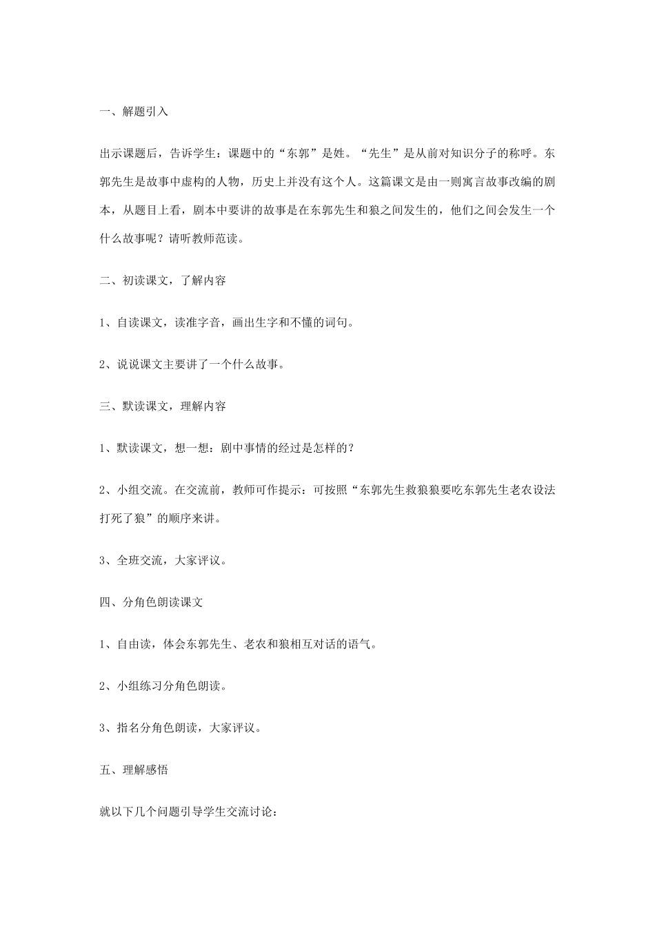 七年级语文上册《东郭先生和狼》教学设计 北师大版_第2页